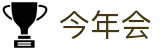今年会 | 官方网站