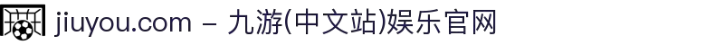 jiuyou.com - 九游(中文站)娱乐官网