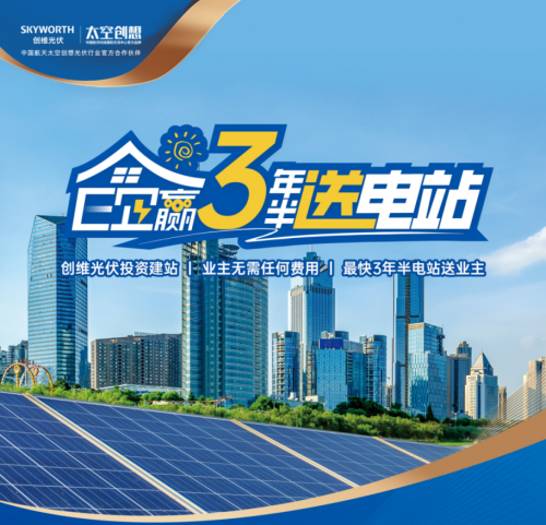 BD半岛APP创维光伏E企赢：0本钱建站+长效收益 加快工贸易绿色变化